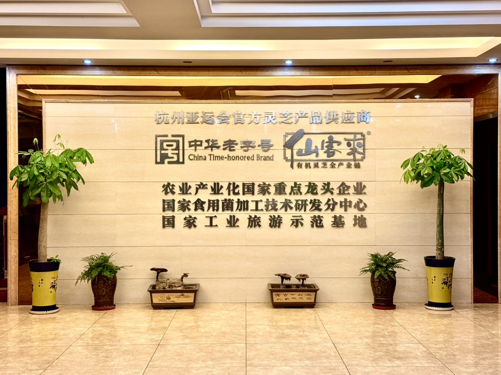 杭州亞運(yùn)會(huì)官方靈芝產(chǎn)品供應(yīng)商|杭州亞運(yùn)會(huì)官方供應(yīng)商|中國靈芝十大品牌|仙客來靈芝|仙客來靈芝破壁孢子粉|仙客來孢子油|仙客來靈芝飲片|仙客來破壁孢子粉|靈芝孢子油|孢子粉|靈芝破壁孢子粉|靈芝|中華老字號(hào) 杭州亞運(yùn)會(huì)官方靈芝產(chǎn)品供應(yīng)商|杭州亞運(yùn)會(huì)官方供應(yīng)商|中國靈芝十大品牌|仙客來靈芝|仙客來靈芝破壁孢子粉|仙客來孢子油|仙客來靈芝飲片|仙客來破壁孢子粉|靈芝孢子油|孢子粉|靈芝破壁孢子粉|靈芝|中華老字號(hào)