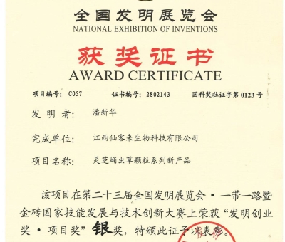 喜訊！仙客來靈芝蛹蟲草顆粒系列新產(chǎn)品獲“發(fā)明創(chuàng)業(yè)獎·項 目獎”銀獎