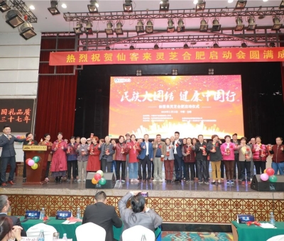 院士、專家攜手把健康“盛宴”帶給各大民族  為建設健康中國貢獻力量“民族大團結(jié)健康中國行”活動暨仙客 來靈芝啟動儀式在安徽合肥隆重舉行