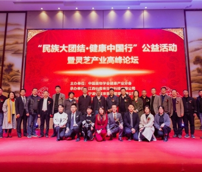 “民族大團(tuán)結(jié) 健康中國行”公益活動(dòng)寧波站暨靈芝產(chǎn)業(yè)高峰論壇盛大舉行 院士、教授、專家共話健康 千人聆聽！