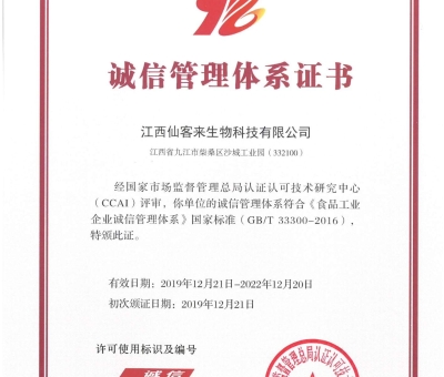 喜訊！仙客來獲得中國誠信管理體系認證