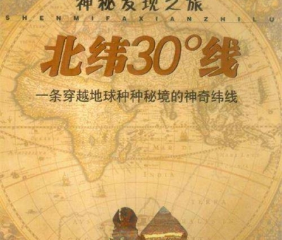 北緯30度？一條充滿(mǎn)著神奇和奧妙的緯度線(xiàn)