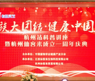 “民族大團(tuán)結(jié)  健康中國行”科普講座暨杭州仙客來周年慶典隆重舉行