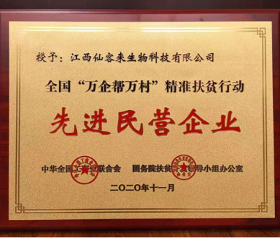 繼往開來： “仙客來”榮獲全國“萬企幫萬村”精準(zhǔn)扶貧行動(dòng)先進(jìn)民營企業(yè)