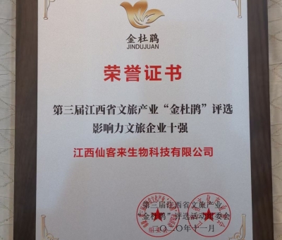 仙客來榮獲江西省影響力文旅產(chǎn)業(yè)十強(qiáng)企業(yè)！