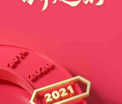 2020再見，2021你好！仙客來感恩與您同行