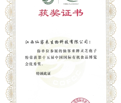 喜訊！仙客來牌靈芝破壁孢子粉榮獲第十五屆中國國際有機(jī)食品博覽會優(yōu)秀獎