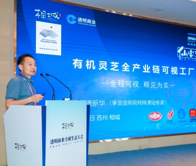 透明質(zhì)造 可信消費(fèi) 潘新華董事長受邀在透明商業(yè)全球生態(tài)大會分享“有機(jī)靈芝全產(chǎn)業(yè)鏈可視工廠”創(chuàng)新案例