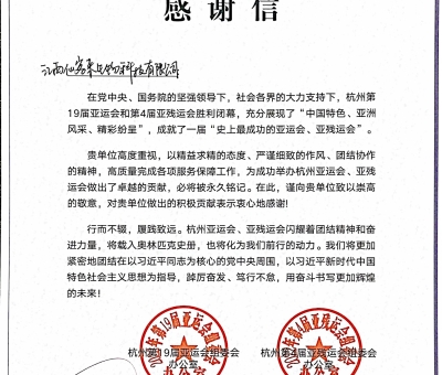 仙客來收到來自杭州亞組委的感謝信