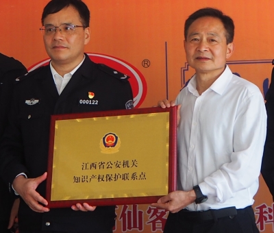 仙客來被授予“江西省公安機關(guān)知識產(chǎn)權(quán)保護(hù)聯(lián)系點”