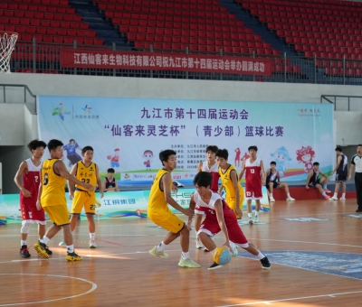 九江市第十四屆運(yùn)動會“仙客來靈芝杯”（青少部）籃球賽在柴桑區(qū)開賽