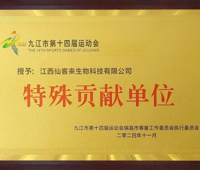 點(diǎn)贊！仙客來榮獲九江市第十四屆運(yùn)動會特殊貢獻(xiàn)單位和九江市群眾體育先進(jìn)單位