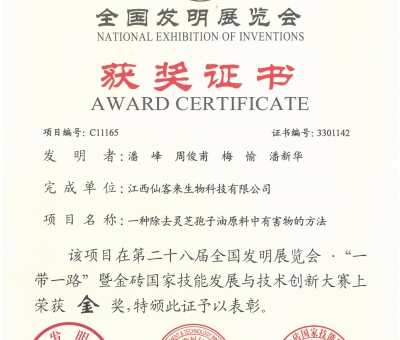 2024年仙客來在全國(guó)發(fā)明展覽會(huì)獲2項(xiàng)金獎(jiǎng)1項(xiàng)銅獎(jiǎng)