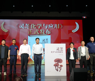 “仙草”產(chǎn)業(yè)“芝”繁業(yè)“茂” ——2025年廬山有機(jī)靈芝文化節(jié)暨《靈芝化學(xué)與應(yīng)用研究》新書(shū)發(fā)布儀式